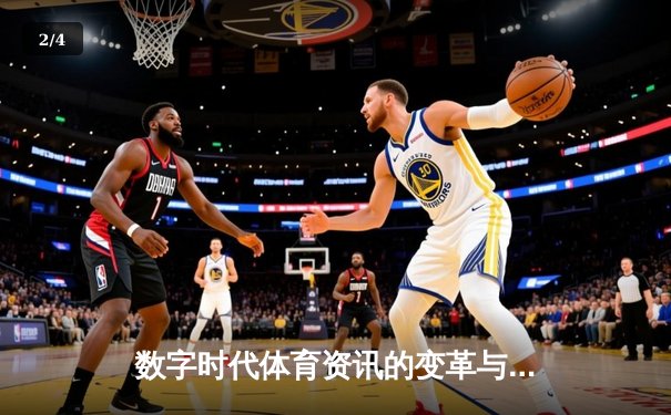 数字时代体育资讯的变革与博弈：从信息传递到生态构建 - 2