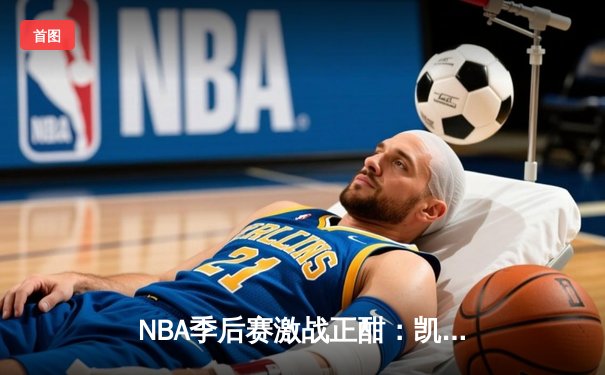 NBA季后赛激战正酣：凯尔特人逆转雄鹿，塔图姆狂砍46分率队扳平总比分
