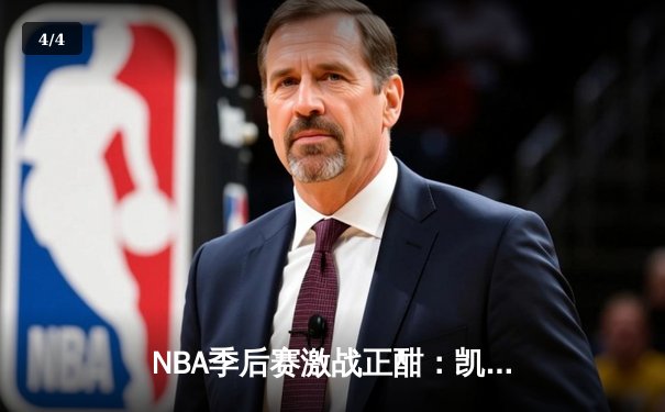 NBA季后赛激战正酣：凯尔特人逆转雄鹿，塔图姆狂砍46分率队扳平总比分 - 4