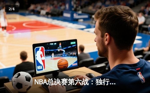 NBA总决赛第六战：独行侠力克凯尔特人，东契奇47+12+10率队拖入抢七 - 2