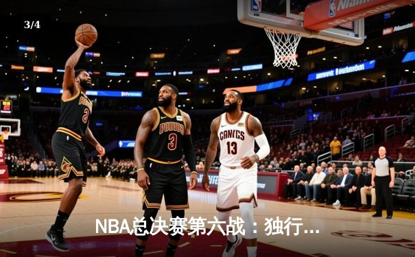 NBA总决赛第六战：独行侠力克凯尔特人，东契奇47+12+10率队拖入抢七 - 3