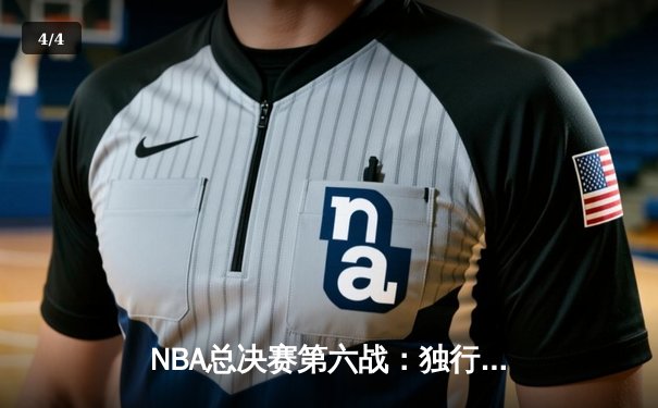 NBA总决赛第六战：独行侠力克凯尔特人，东契奇47+12+10率队拖入抢七 - 4