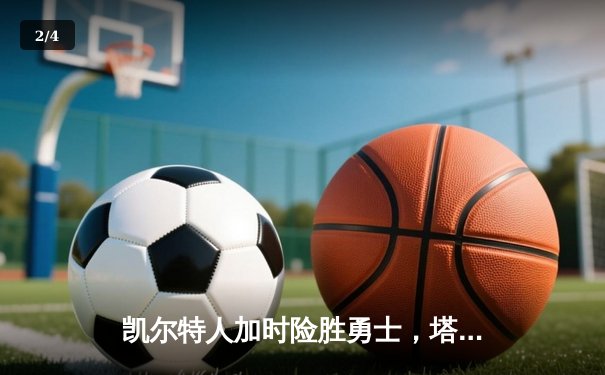 凯尔特人加时险胜勇士，塔图姆44分创赛季新高 - 2
