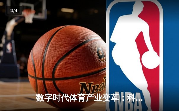 数字时代体育产业变革：科技如何重塑竞技与商业模式 - 2