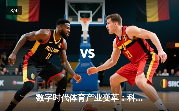 数字时代体育产业变革：科技如何重塑竞技与商业模式 - 3