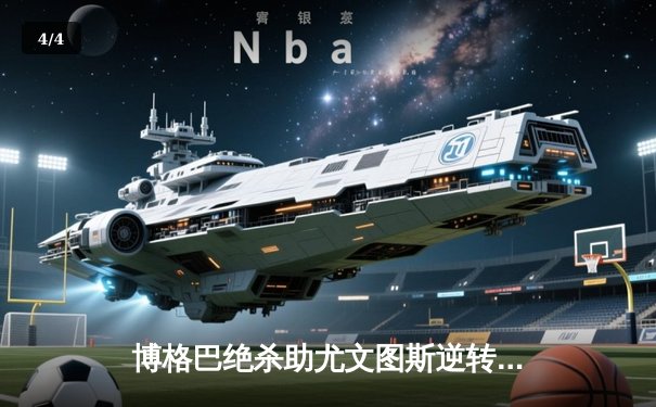 博格巴绝杀助尤文图斯逆转AC米兰，意甲冠军悬念再起 - 4