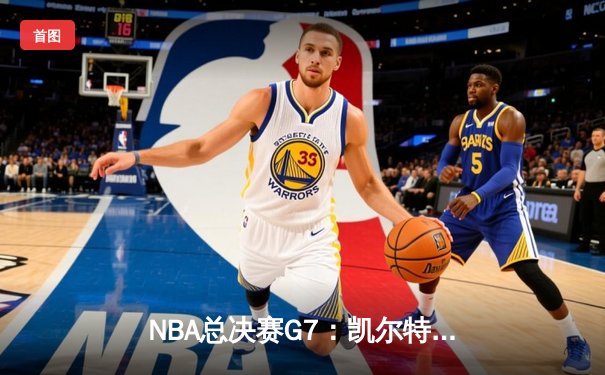 NBA总决赛G7：凯尔特人险胜勇士，塔图姆狂砍41分加冕FMVP