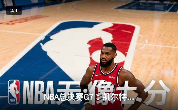 NBA总决赛G7：凯尔特人险胜勇士，塔图姆狂砍41分加冕FMVP - 2