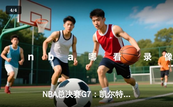 NBA总决赛G7：凯尔特人险胜勇士，塔图姆狂砍41分加冕FMVP - 4