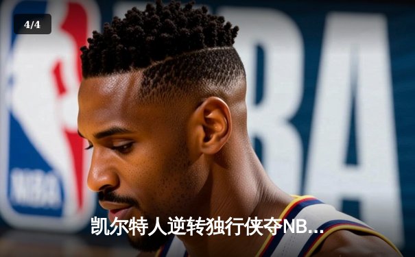凯尔特人逆转独行侠夺NBA总冠军，塔图姆荣膺FMVP - 4