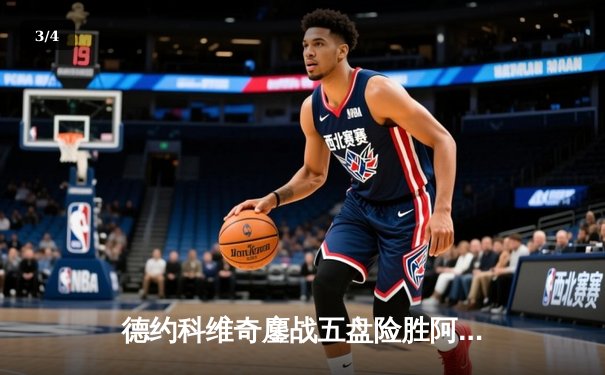 德约科维奇鏖战五盘险胜阿尔卡拉斯 温网史诗级对决创收视新高 - 3