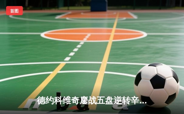 德约科维奇鏖战五盘逆转辛纳，第十次加冕澳网冠军创历史