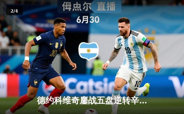 德约科维奇鏖战五盘逆转辛纳 第七次加冕温网冠军创历史 - 2