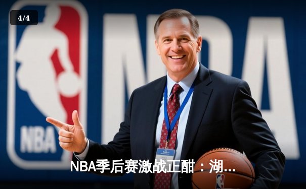 NBA季后赛激战正酣：湖人加时险胜勇士，詹姆斯关键三分锁定胜局 - 4
