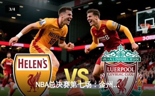 NBA总决赛第七场：金州勇士惊险卫冕，库里荣膺FMVP - 3