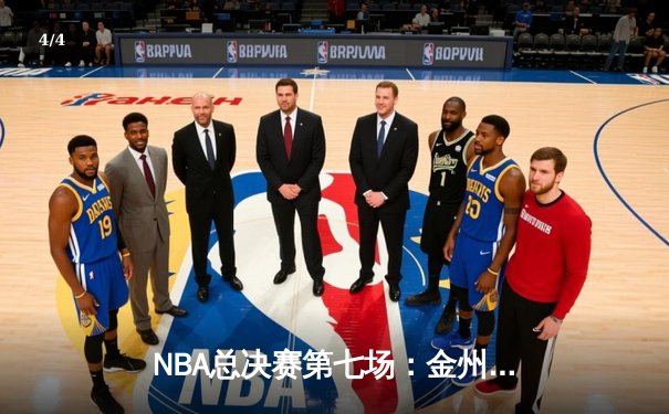 NBA总决赛第七场：金州勇士惊险卫冕，库里荣膺FMVP - 4