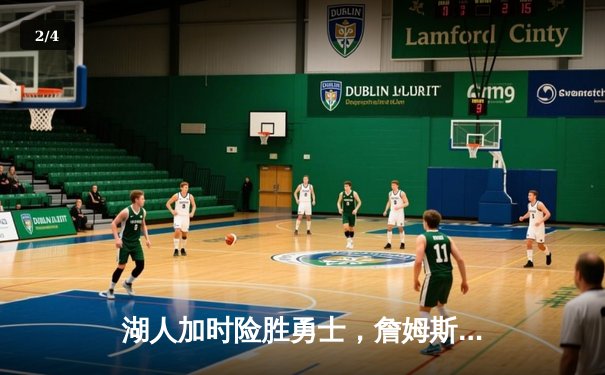 湖人加时险胜勇士，詹姆斯三双戴维斯统治内线，系列赛2-1领先 - 2