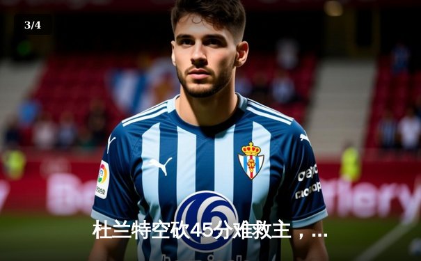 杜兰特空砍45分难救主，太阳加时惜败掘金，穆雷关键三分锁定胜局 - 3