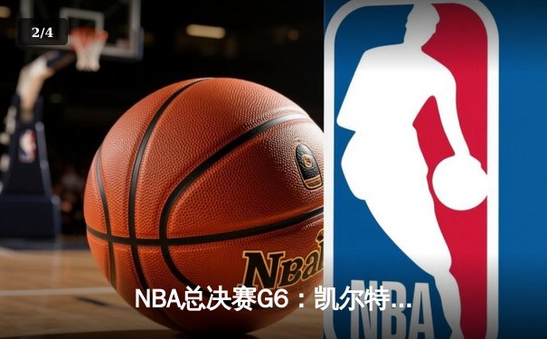 NBA总决赛G6：凯尔特人客场逆转勇士，怀特绝杀奠定胜局 - 2