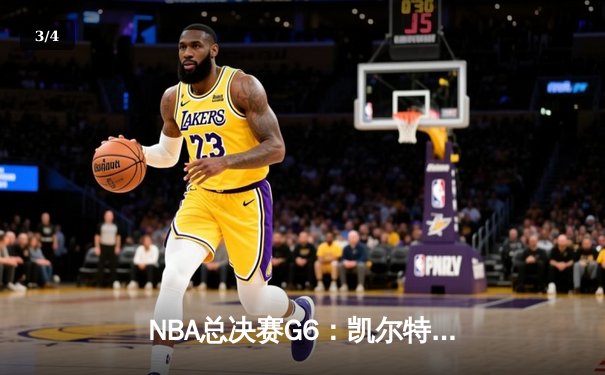 NBA总决赛G6：凯尔特人客场逆转勇士，怀特绝杀奠定胜局 - 3