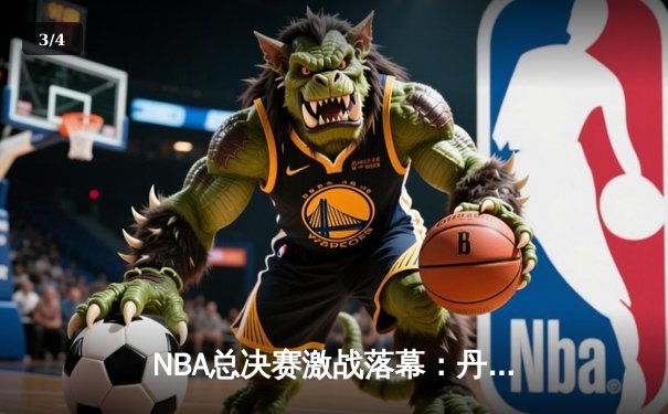 NBA总决赛激战落幕：丹佛掘金队史首冠，约基奇全能表现荣膺FMVP - 3