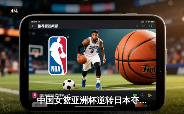 中国女篮亚洲杯逆转日本夺冠，韩旭23+15统治内线 - 4