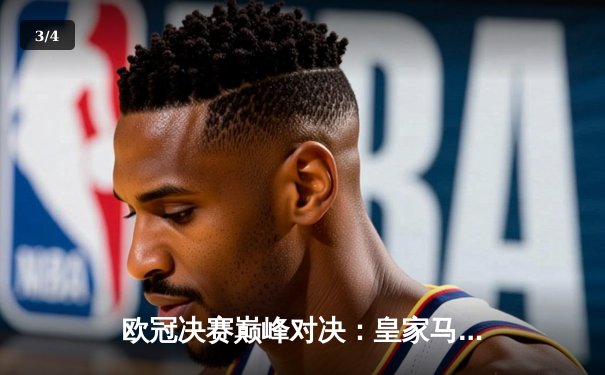 欧冠决赛巅峰对决：皇家马德里2-1力克多特蒙德，维尼修斯制胜球锁定第15冠 - 3