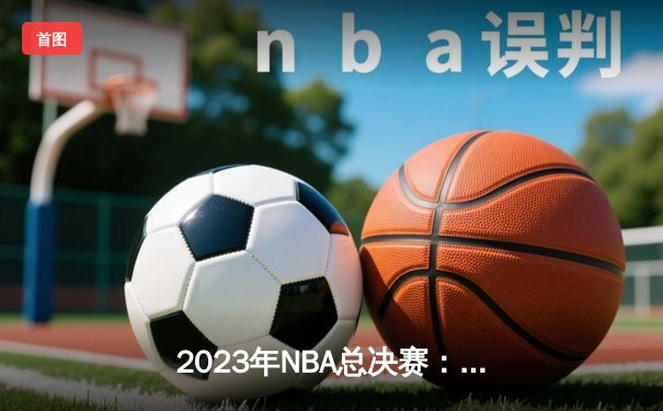 2023年NBA总决赛：丹佛掘金队历史性首冠，约基奇FMVP加冕