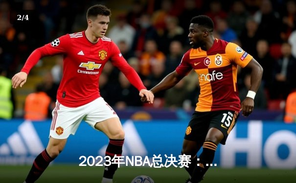 2023年NBA总决赛：丹佛掘金队历史性首冠，约基奇FMVP加冕 - 2