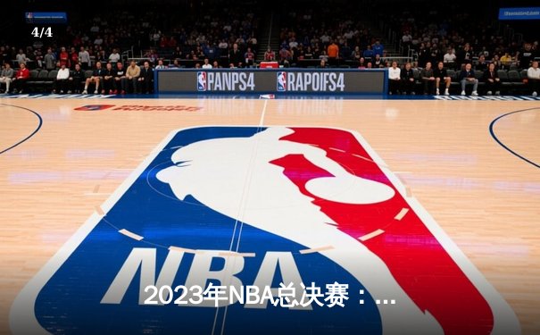 2023年NBA总决赛：丹佛掘金队历史性首冠，约基奇FMVP加冕 - 4