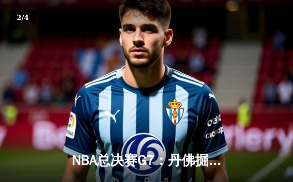 NBA总决赛G7：丹佛掘金逆转迈阿密热火，约基奇41分夺队史首冠 - 2