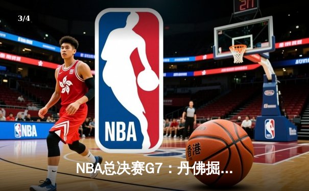 NBA总决赛G7：丹佛掘金逆转迈阿密热火，约基奇41分夺队史首冠 - 3