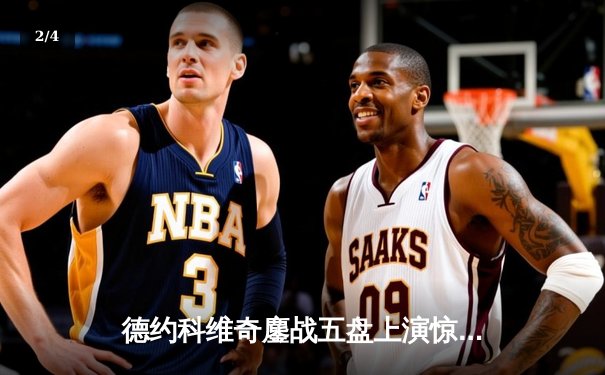 德约科维奇鏖战五盘上演惊天逆转 第24座大满贯书写历史新篇章 - 2