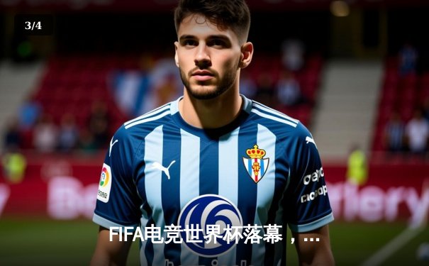 FIFA电竞世界杯落幕，中国队创历史最佳战绩勇夺季军 - 3