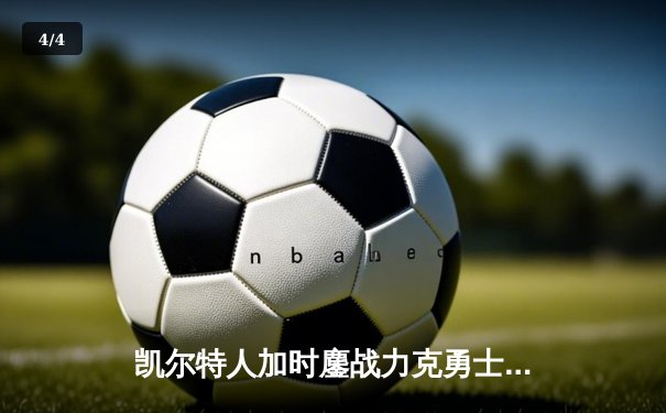 凯尔特人加时鏖战力克勇士，塔图姆44分创赛季新高 - 4