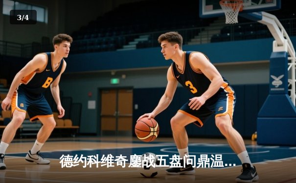 德约科维奇鏖战五盘问鼎温网 第24座大满贯创历史新纪录 - 3