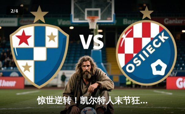惊世逆转！凯尔特人末节狂飙三分雨 东决G3加时力克热火总分1-2 - 2