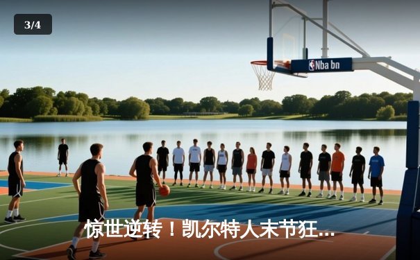 惊世逆转！凯尔特人末节狂飙三分雨 东决G3加时力克热火总分1-2 - 3