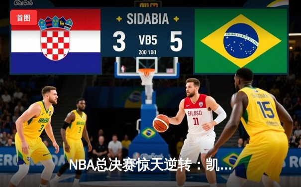 NBA总决赛惊天逆转：凯尔特人加时险胜勇士夺队史第18冠