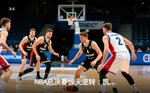 NBA总决赛惊天逆转：凯尔特人加时险胜勇士夺队史第18冠 - 3
