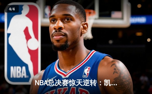 NBA总决赛惊天逆转：凯尔特人加时险胜勇士夺队史第18冠 - 4