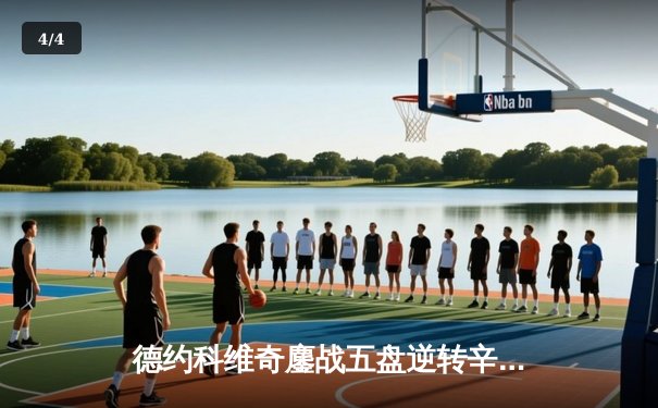 德约科维奇鏖战五盘逆转辛纳 第七次加冕温网冠军创历史 - 4