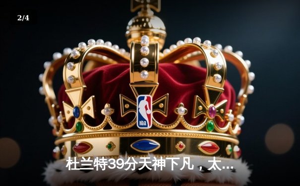杜兰特39分天神下凡，太阳加时鏖战逆转雄鹿，布克关键三分定乾坤 - 2