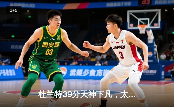 杜兰特39分天神下凡，太阳加时鏖战逆转雄鹿，布克关键三分定乾坤 - 3