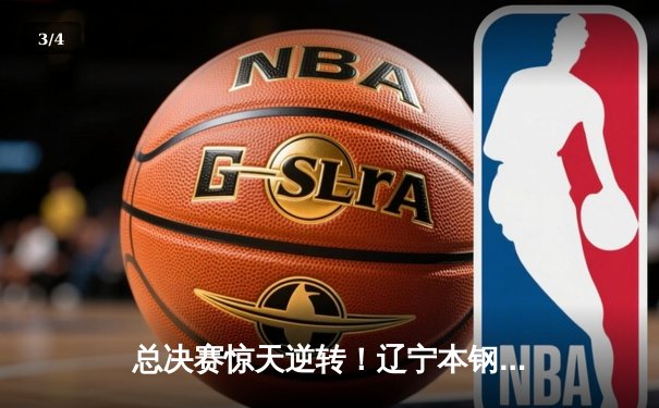 总决赛惊天逆转！辽宁本钢加时险胜浙江广厦夺CBA总冠军 - 3