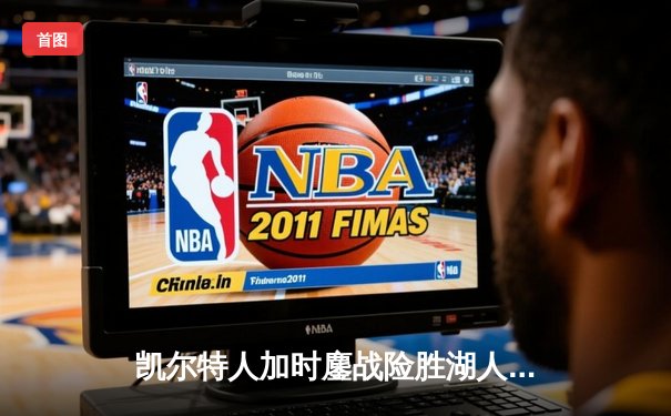 凯尔特人加时鏖战险胜湖人，塔图姆41分创赛季新高