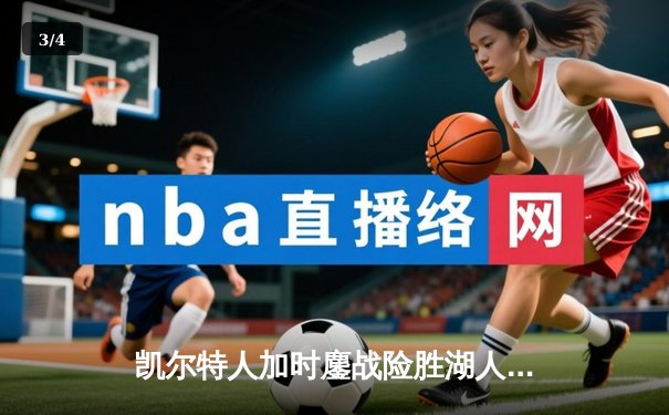 凯尔特人加时鏖战险胜湖人，塔图姆41分创赛季新高 - 3