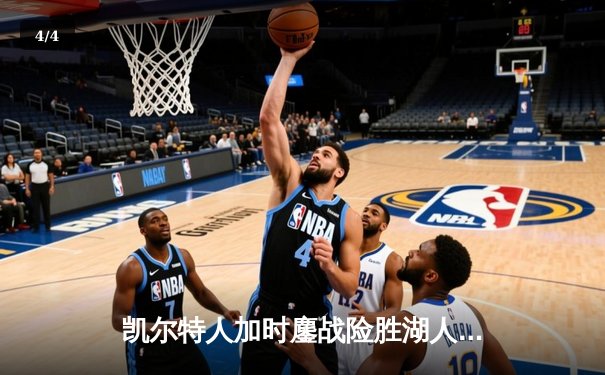 凯尔特人加时鏖战险胜湖人，塔图姆41分创赛季新高 - 4