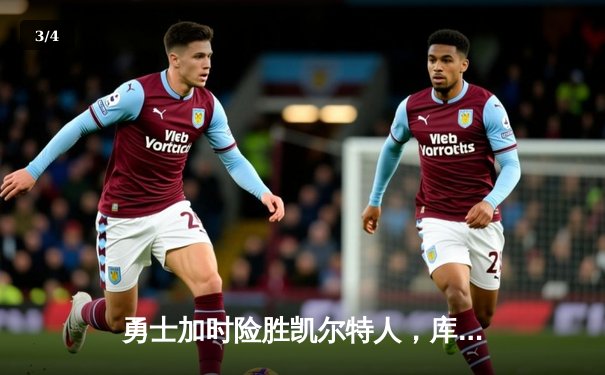 勇士加时险胜凯尔特人，库里43分上演惊天逆转 - 3