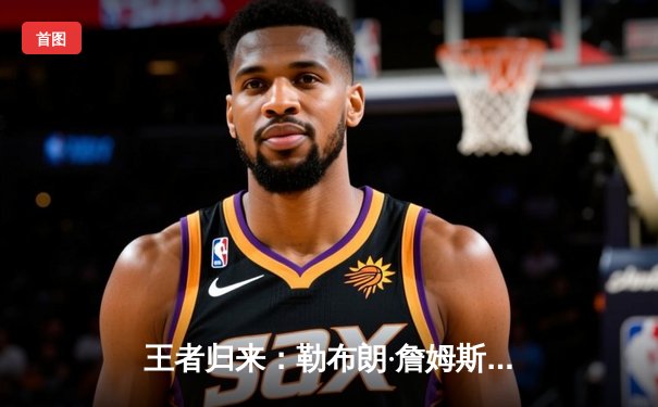 王者归来：勒布朗·詹姆斯率湖人加时逆转掘金，创历史得分新纪录